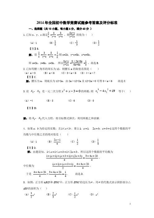 2014年全国初中数学竞赛试题参考答案及评分标准