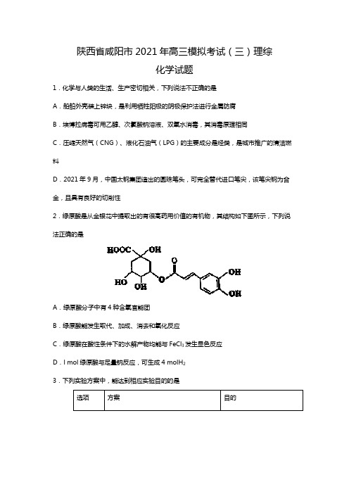 陕西省咸阳市2020┄2021届高三模拟考试三理综化学Word版 含解析