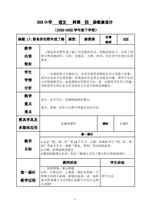 2020人教部编版二年级下册语文《第六单元--17.要是你在野外迷了路》教案