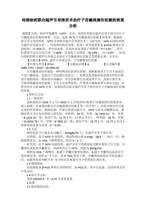 局部给药联合超声引导清宫术治疗子宫瘢痕部位妊娠的效果分析