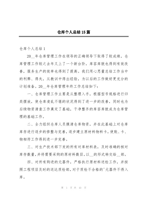 仓库个人总结15篇