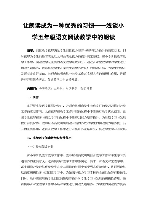 让朗读成为一种优秀的习惯——浅谈小学五年级语文阅读教学中的朗读