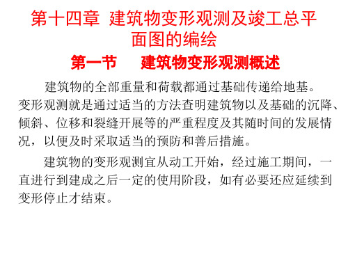 第十四章建筑物变形观测和竣工总平面图的编绘