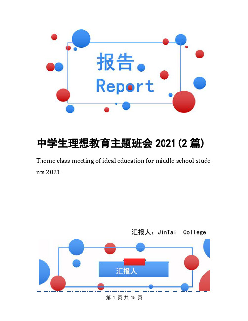 中学生理想教育主题班会2021(2篇)