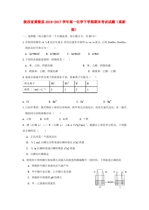 陕西省黄陵县2016-2017学年高一化学下学期期末考试试题(高新部)