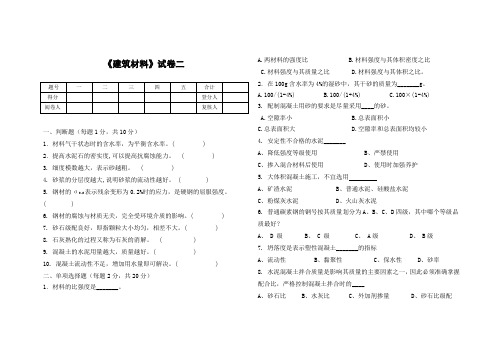 《建筑材料》 试卷二及答案