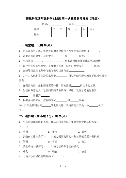 新教科版四年级科学(上册)期中试卷及参考答案(精品)