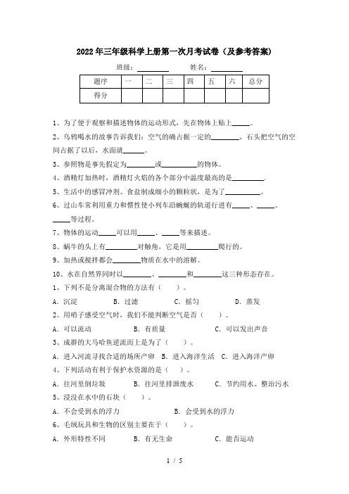 2022年三年级科学上册第一次月考试卷(及参考答案)