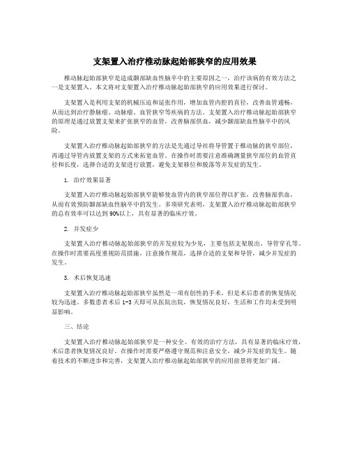 支架置入治疗椎动脉起始部狭窄的应用效果