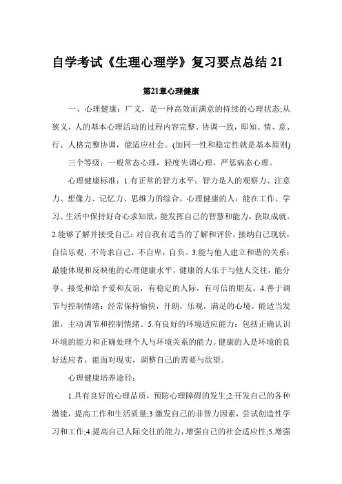 2009年自学考试《生理心理学》复习要点总结