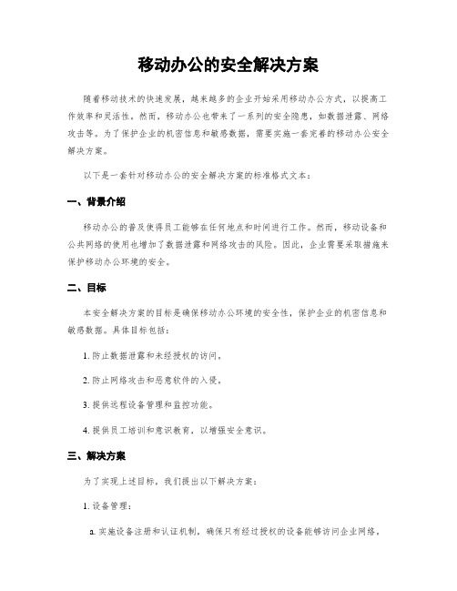 移动办公的安全解决方案