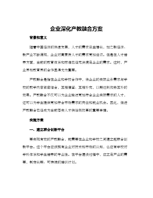 企业深化产教融合方案