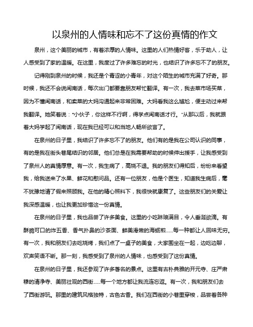 以泉州的人情味和忘不了这份真情的作文