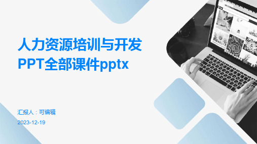 人力资源培训与开发PPT全部课件pptx