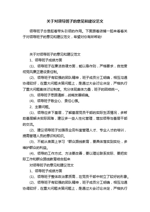 关于对领导班子的意见和建议范文