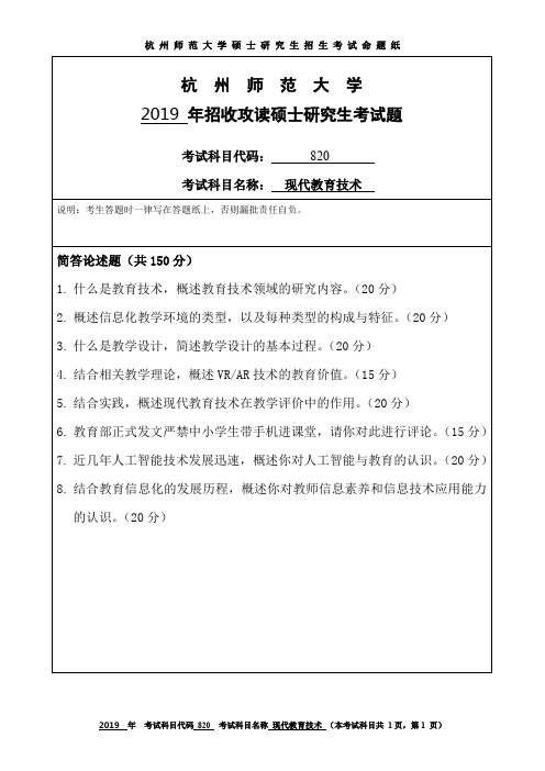 杭州师范大学2019年硕士研究生招生考试初试试题820现代教育技术