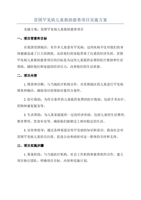 贫困罕见病儿童救助慈善项目实施方案