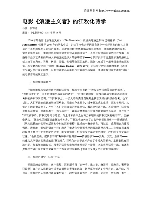电影《浪漫主义者》的狂欢化诗学