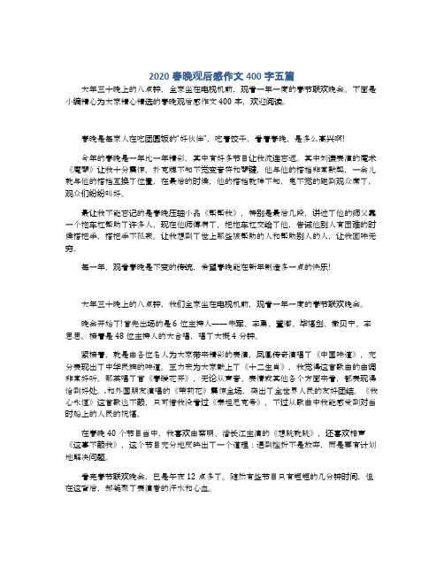 2020春晚观后感作文400字五篇