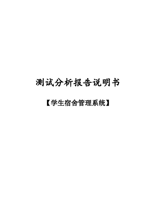 学生宿舍管理系统测试分析报告