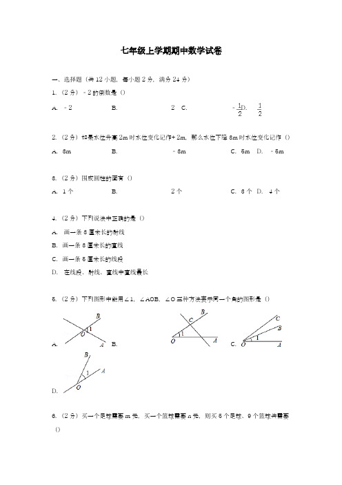 2018-2019学年最新冀教版七年级数学上学期期中综合模拟试题及答案解析-精编试题