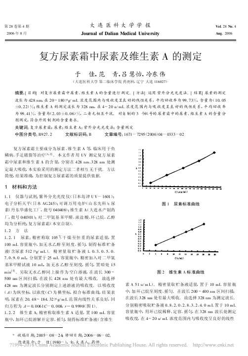 复方尿素霜中尿素及维生素A的测定_于佳