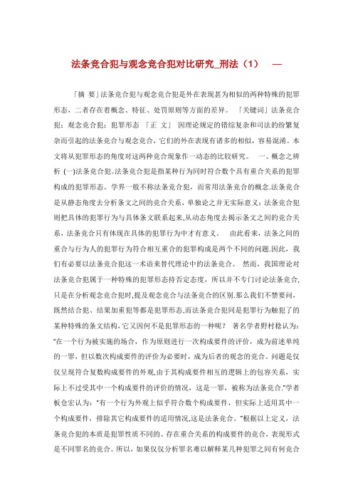 法条竞合犯与观念竞合犯对比讨论_刑1