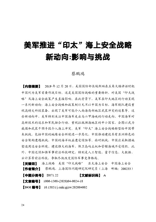 美军推进“印太”海上安全战略新动向影响与挑战