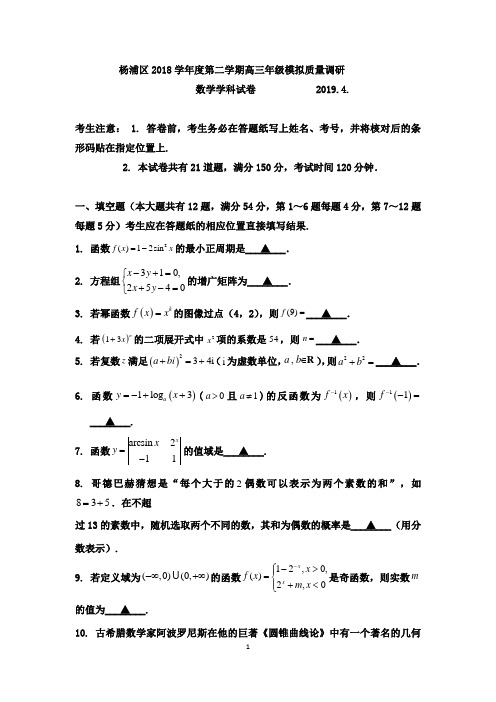 杨浦区2018学年度第二学期高三年级模拟质量调研及答案