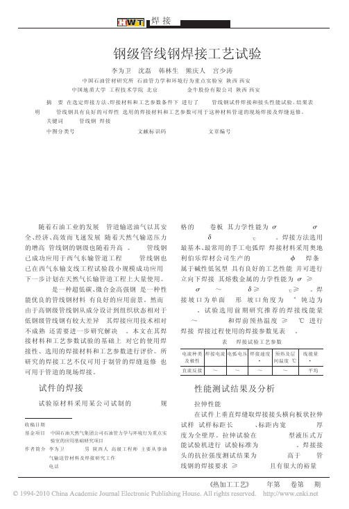 X80钢级管线钢焊接工艺试验