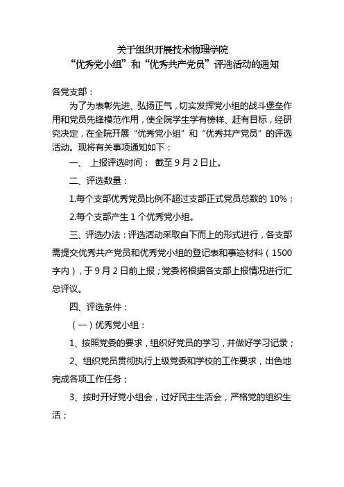 开展优秀党小组、优秀共产党员评选活动的通知