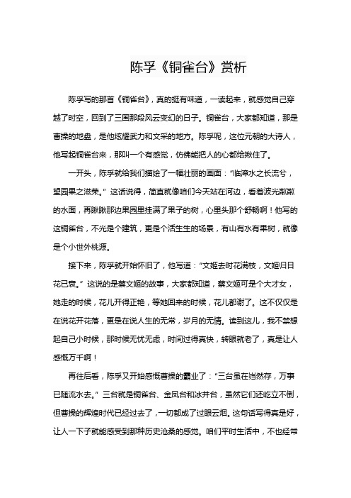 陈孚《铜雀台》赏析