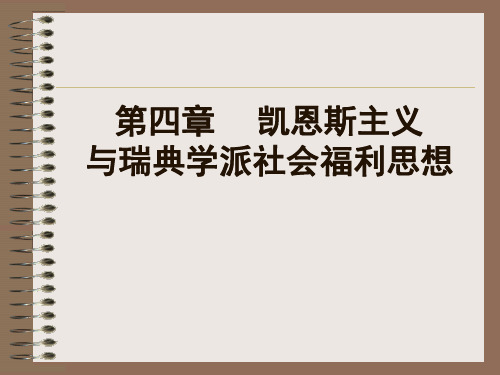 社会福利思想(丁建定) 第四 五 六章