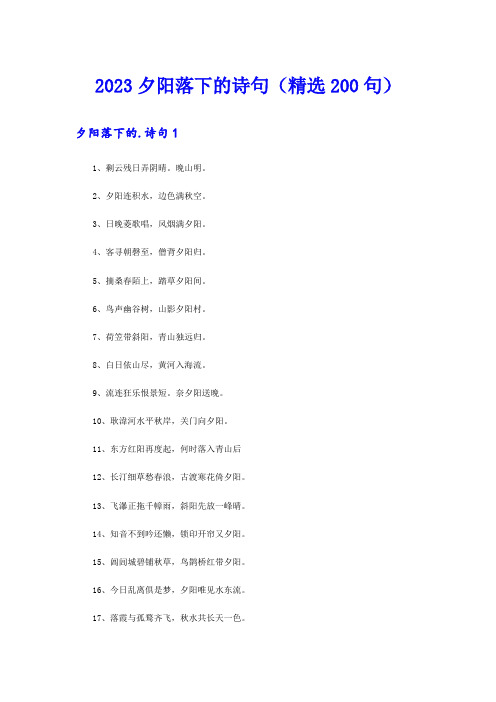 2023夕阳落下的诗句(精选200句)