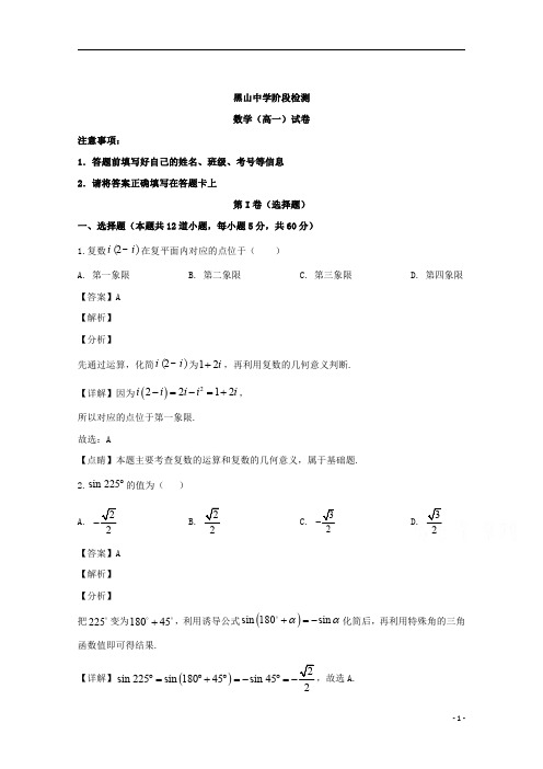 【精准解析】辽宁省锦州市黑山县黑山中学2019-2020学年高一6月质量检测数学试题 