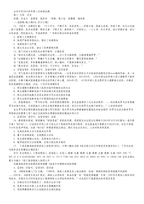 浙江省台州中学高三上学期第三次统练试卷文综历史 Word版含答案.pdf