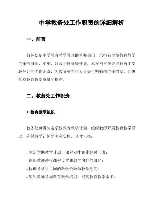 中学教务处工作职责的详细解析