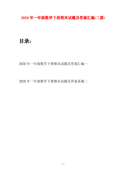 2020年一年级数学下册期末试题及答案汇编(二套)