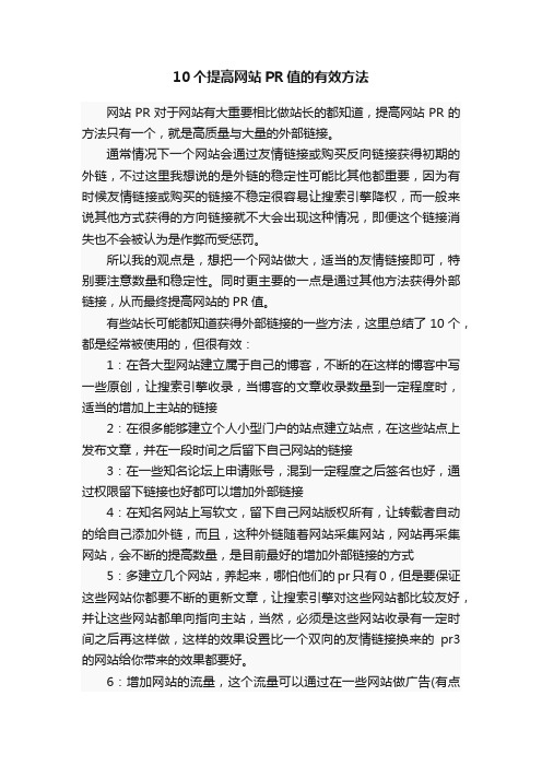 10个提高网站PR值的有效方法