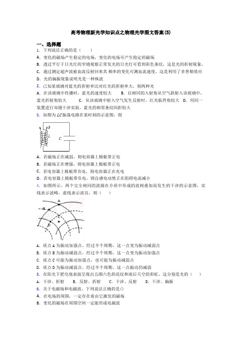 高考物理新光学知识点之物理光学图文答案(5)