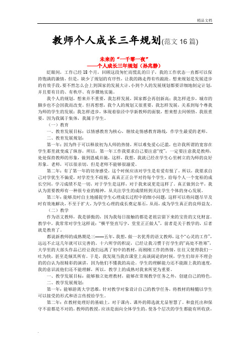 教师个人成长三年规划(范文16篇)