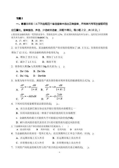 金融机构风险管理金融机构风险管理习题2