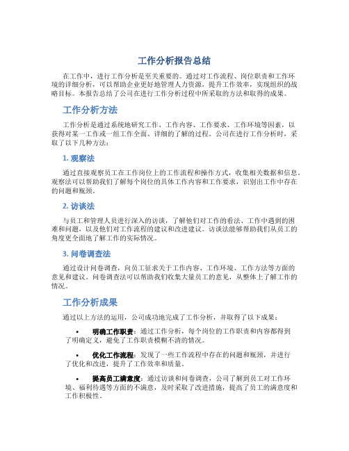 工作分析报告总结