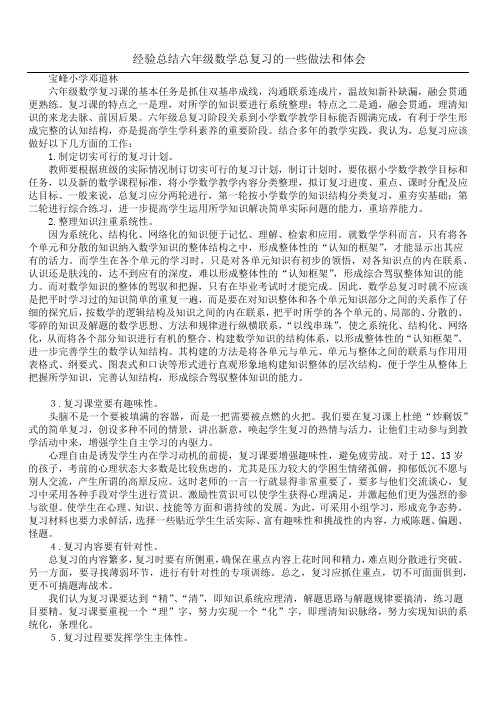 经验总结 六年级数学总复习的一些做法和体会