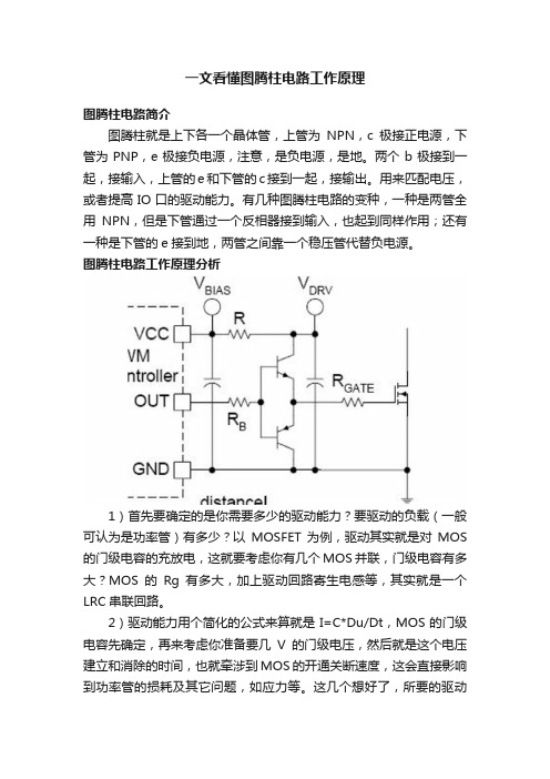 一文看懂图腾柱电路工作原理