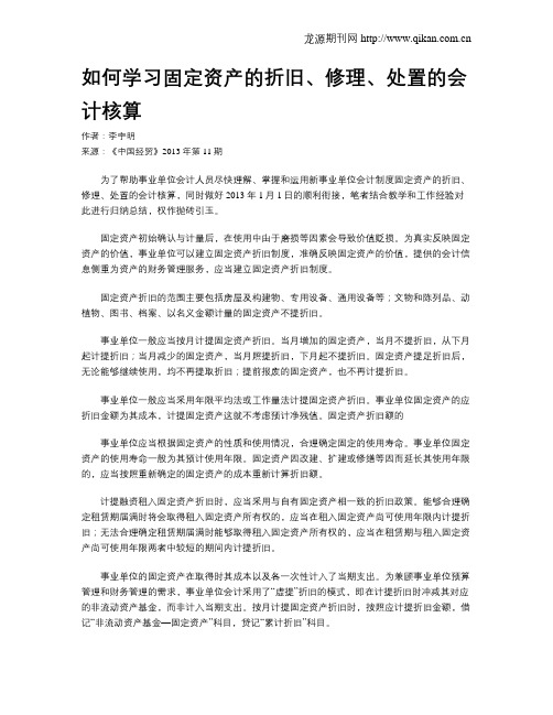 如何学习固定资产的折旧、修理、处置的会计核算