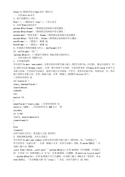flash动画代码中的flash动作代码大全