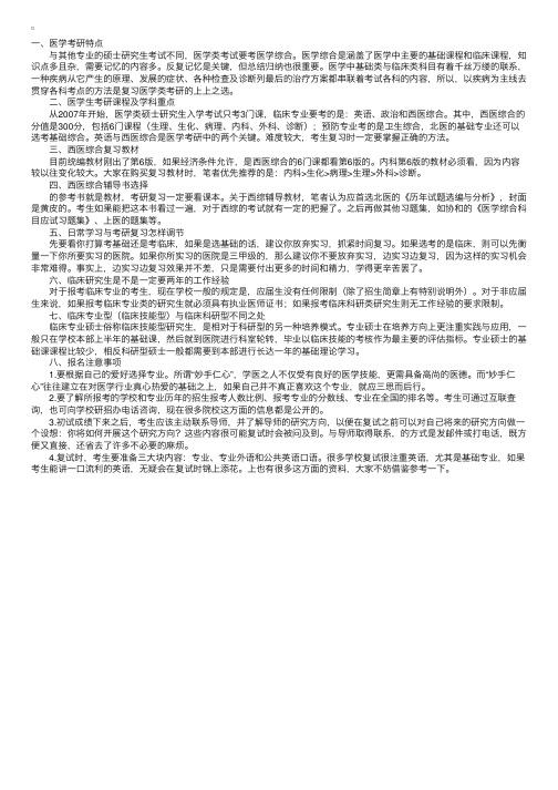 医学专业考研备考八大常见问题解答