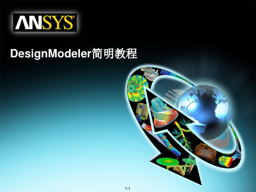 DesignModeler简明教程PPT