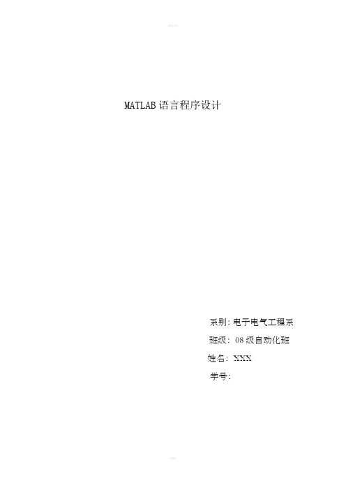 大学毕业设计-MATLAB语言程序设计